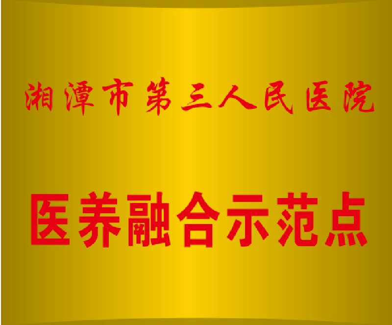 湘潭市第三人民醫(yī)院醫(yī)養(yǎng)融合示范點