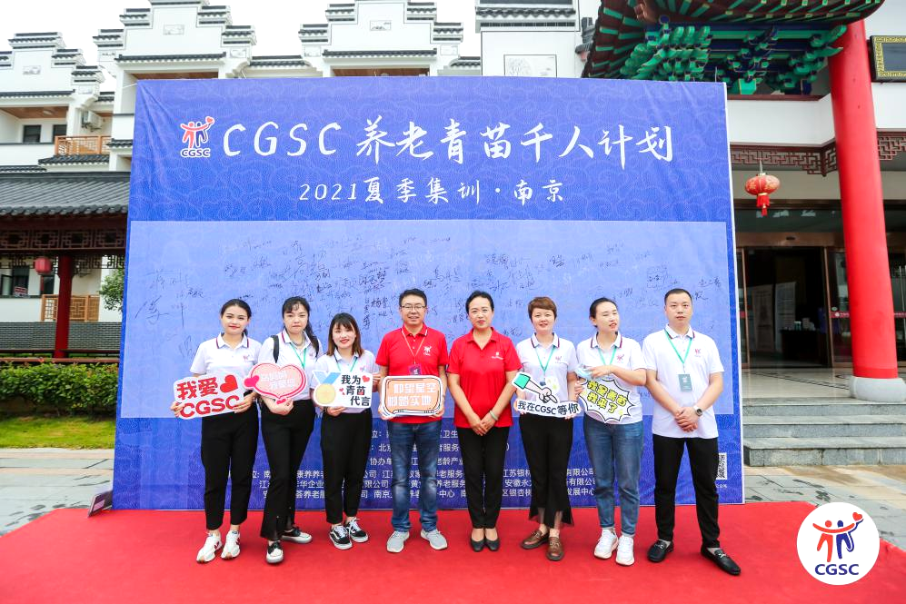 CGSC養(yǎng)老青苗千人培訓留影 CGSC養(yǎng)老青苗千人培訓留影